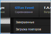 Раздел GTFan Event