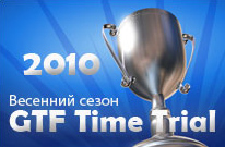 Весенний сезон GTF Time Trial 2010 итоги